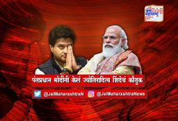 पंतप्रधान मोदींनी केलं ज्योतिरादित्य शिंदेचं कौतुक