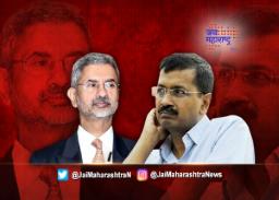 परराष्ट्रमंत्री डॉ. एस. जयशंकर यांनी केजरीवाल यांना सुनावले