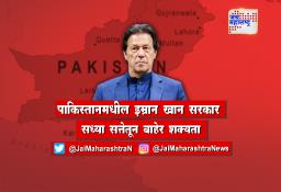 पाकिस्तानमधील इम्रान खान सरकार सध्या सत्तेतून बाहेर शक्यता