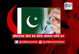 पाकिस्तानला चीनने केले कोरोना प्रतिबंधक लसीचे दान