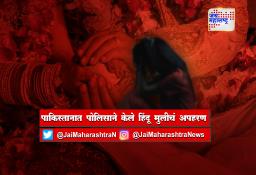 पाकिस्तानात पोलिसाने केले हिंदू मुलीचं अपहरण