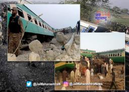 पाकिस्तानात रेल्वे दुर्घटनेत ३० प्रवाशांचा मृत्यू