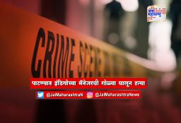 पाटण्यात इंडिगोच्या मॅनेजरची गोळ्या घालून हत्या…