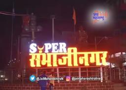 ‘पुढील आदेशापर्यंत औरंगाबादच उल्लेख’