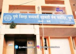 पुणे जिल्हा मध्यवर्ती सहकारी बँकेवर मविआचा झेंडा