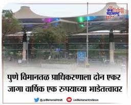पुणे विमानतळ प्राधिकरणाला दोन एकर जागा वार्षिक एक रुपयाच्या भाडेतत्त्वावर