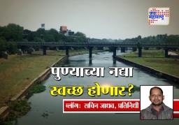 पुण्याच्या नद्या स्वच्छ होणार?