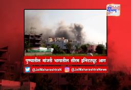 पुण्यातील मांजरी भागातील सीरम इन्स्टिट्यूट आग