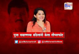 पूजा चव्हाणच्या वडिलांनी केला गौप्यस्फोट