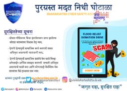 पूरग्रस्तांना मदत करण्यापूर्वी करा खातरजमा
