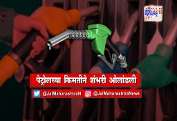 पेट्रोलच्या किंमतीने शंभरी ओलांडली