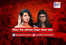 पॉर्नस्टार मिया खलिफाचा प्रियांका चोप्राला सवाल
