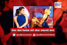 प्रियंका चोप्राने निकसोबत केली ऑस्कर नामांकनाची घोषणा…