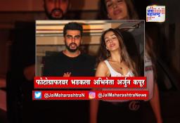 फोटोग्राफरवर भडकला अभिनेता अर्जुन कपूर