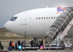 फ्रान्समध्ये थांबवलेलं विमान मुंबईत दाखल