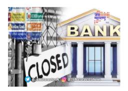 बँका शनिवारपासून चार दिवस बंद