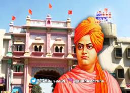 स्वामी विवेकानंद जन्मोत्सवाचा थाटमाट