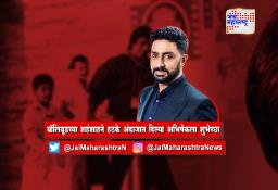 बॉलिवूडच्या शहंशाहने हटके अंदाजात दिल्या अभिषेकला शुभेच्छा