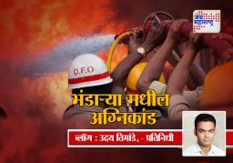 भंडाऱ्या मधील अग्निकांड
