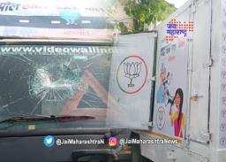 भाजपाच्या पोलखोल अभियान रथाची अज्ञातांकडून तोडफोड