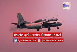 देशातील दुर्गम भागात लसी  पोहोचवणार C-130J आणि AN-32