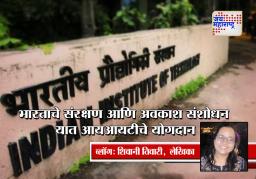 भारताचे संरक्षण आणि अवकाश संशोधन यात आयआयटीचे योगदान