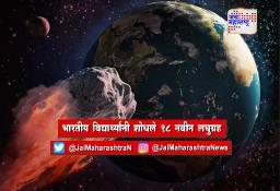 भारतीय विद्यार्थ्यांनी शोधले १८ नवीन लघुग्रह