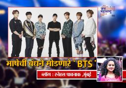 भाषेची बंधने मोडणारे ‘BTS’
