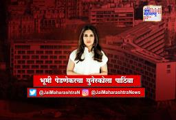 भूमी पेडणेकरचा युनेस्कोला पाठिंबा