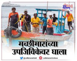 मच्छीमारांच्या उपजिविकेवर घाला