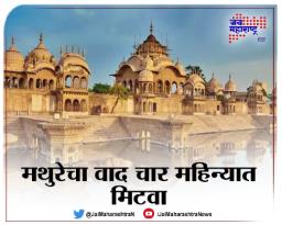 ‘मथुरेचा वाद चार महिन्यात मिटवा’