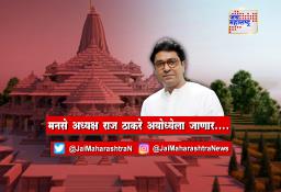 मनसे अध्यक्ष राज ठाकरे अयोध्येला जाणार