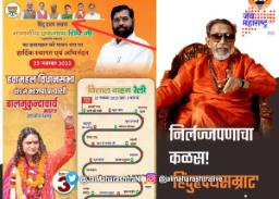 प्रचार फलकावर शिंदेंचा हिंदुहृदयसम्राट उल्लेख