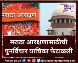 मराठा आरक्षणासाठीची पुनर्विचार याचिका फेटाळली