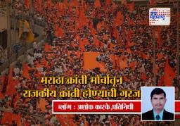 मराठा क्रांती मोर्चातून राजकीय क्रांती होण्याची गरज