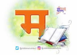 मराठी भाषा न शिकवणाऱ्या इंग्रजी शाळांना लाखाचा दंड