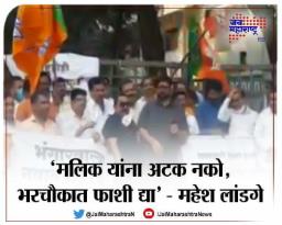 ‘मलिक यांना अटक नको, भरचौकात फाशी द्या’ – महेश लांडगे