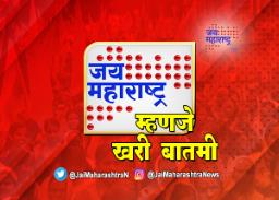 मविआने मान्य केला ‘जय महाराष्ट्र’चा खुलासा