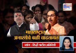 महाराष्ट्रात अनास्थेचे बळी वाढतायत