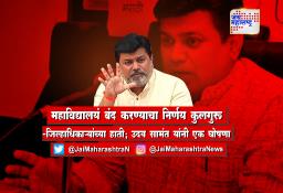 महाविद्यालयं बंद करण्याचा निर्णय कुलगुरू-जिल्हाधिकाऱ्यांच्या हाती; उदय सामंत यांची घोषणा