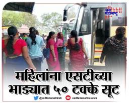 महिलांना एसटीच्या भाड्यात ५० टक्के सूट