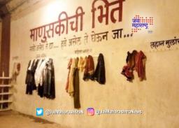 माणुसकीच्या भिंतीचा गरजवंतांना आधार