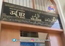 मालेगावच्या उर्दू घराला आता कर्नाटकातल्या मुस्कानचं नाव