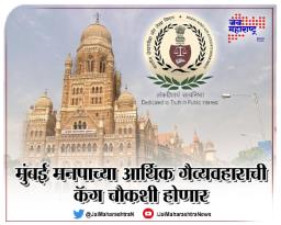 मुंबई मनपाच्या आर्थिक गैरव्यवहाराची कॅग चौकशी होणार