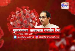मुख्यमंत्र्यांच्या आवाहनाला राजकीय ठेंगा
