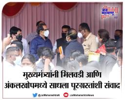 मुख्यमंत्र्यांनी भिलवडी आणि अंकलखोपमध्ये साधला पूरग्रस्तांशी संवाद
