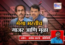 मेगा भरतीचं गाजर आणि मुळा