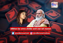 मोदींविरोधात ट्विट करणाऱ्या अभिनेत्रीवर भाजपने दाखल केली एफआयआर