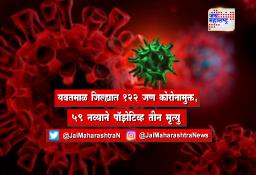 यवतमाळ जिल्ह्यात 122 जण कोरोनामुक्त, 59 नव्याने पॉझेटिव्ह तीन मृत्यु