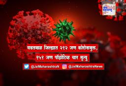 यवतमाळ जिल्ह्यात 212 जण कोरोनामुक्त, 151 जण पॉझेटिव्ह चार मृत्यु